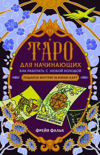 Таро для начинающих