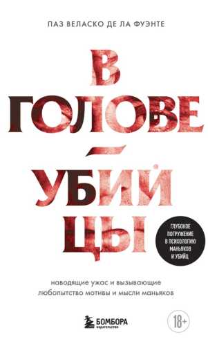 В голове убийцы