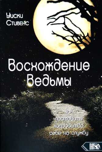 Восхождение ведьмы