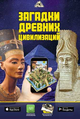 Загадки древних цивилизаций