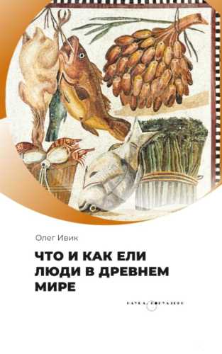 Что и как ели люди в Древнем мире