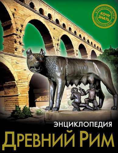 Древний Рим. Энциклопедия