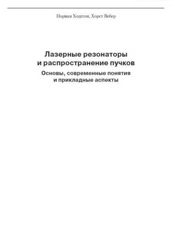Лазерные резонаторы и распространение пучков