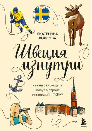 Швеция изнутри