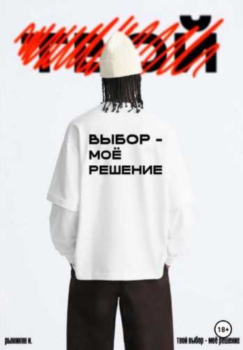 Твой выбор – моё решение