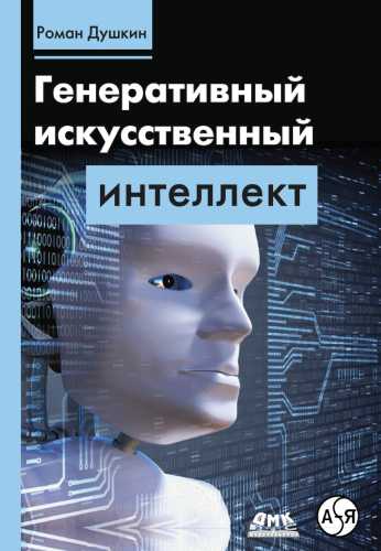 Генеративный искусственный интеллект