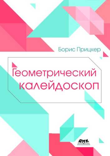 Геометрический калейдоскоп