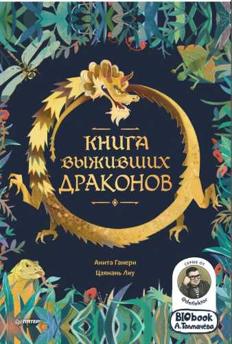 Книга выживших драконов