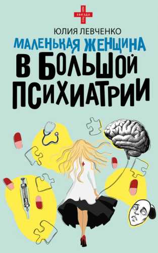Маленькая женщина в большой психиатрии