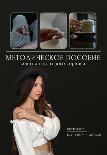 Методическое пособие мастера ногтевого сервиса