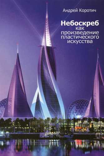 Небоскреб как произведение пластического искусства