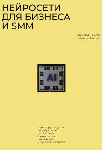 Нейросети для бизнеса и SMM