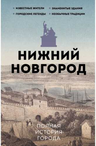 Нижний Новгород. Полная история города