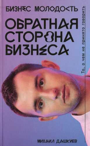 Обратная сторона бизнеса