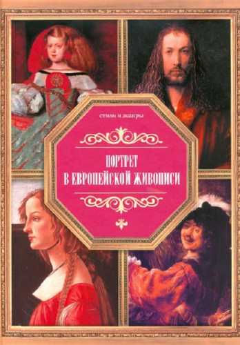 Портрет в европейской живописи