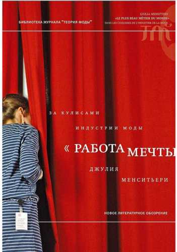 «Работа мечты». За кулисами индустрии моды