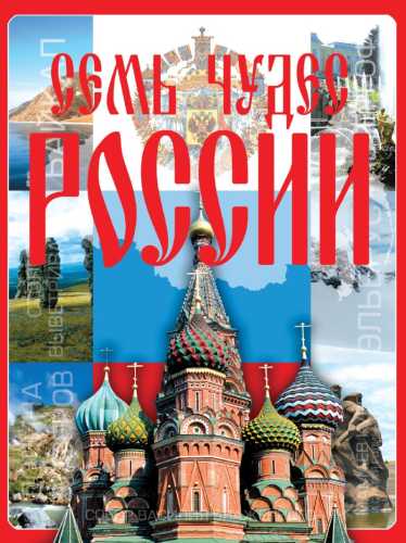 Семь чудес России