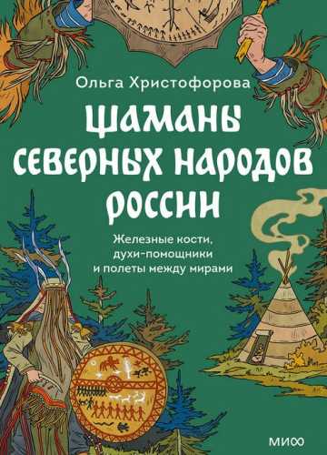 Шаманы северных народов России