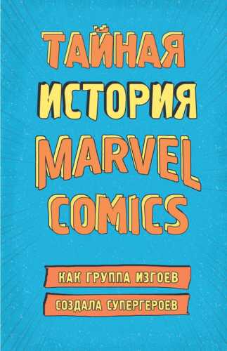Тайная история Marvel Comics