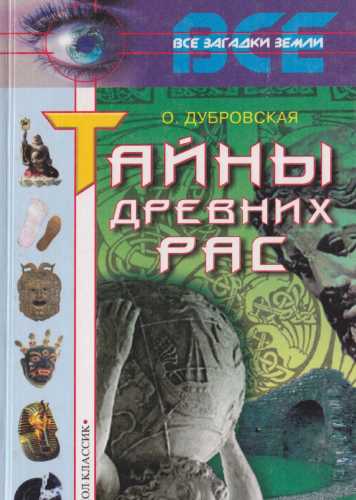 О.Н. Дубровская. Тайны древних рас