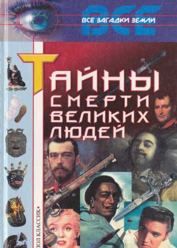 Илья Булкин. Тайны смерти великих людей