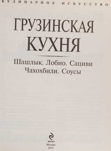 Грузинская кухня