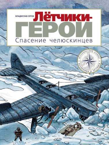 Летчики-герои. Спасение челюскинцев
