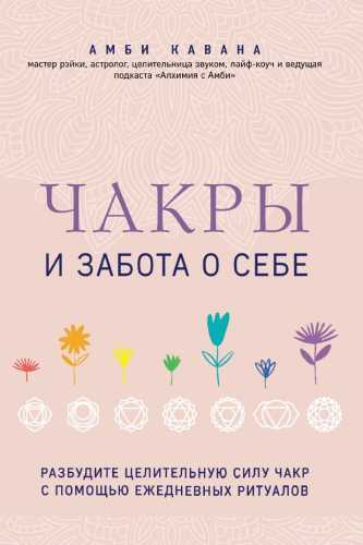 Чакры и забота о себе