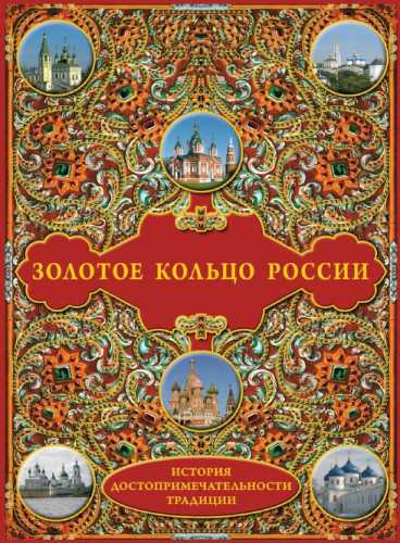 Золотое кольцо России