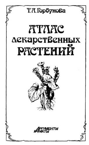 Атлас лекарственных растений