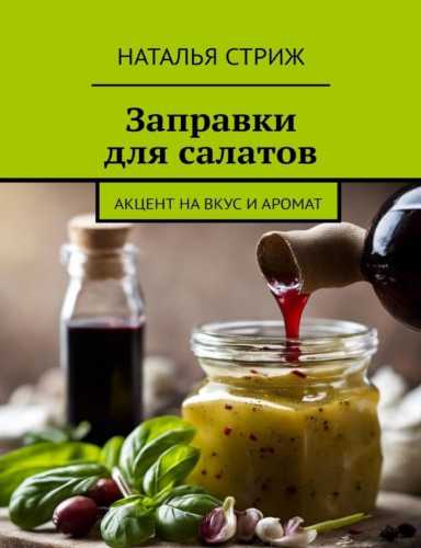Заправки для салатов