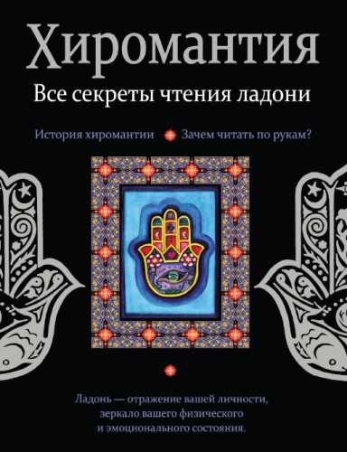 Хиромантия. Все секреты чтения ладони