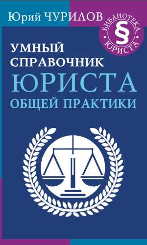 Умный справочник юриста общей практики