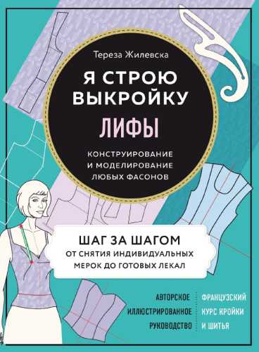 Тереза Жилевская. Я строю выкройку