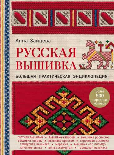 Русская вышивка