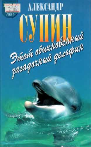 Этот обыкновенный загадочный дельфин