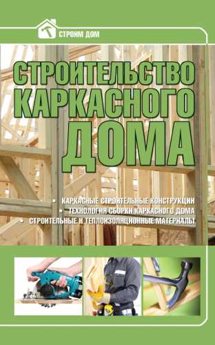 Строительство каркасного дома
