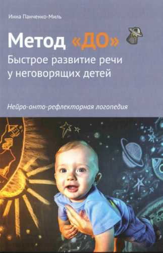 Инна Панченко-Миль. Метод