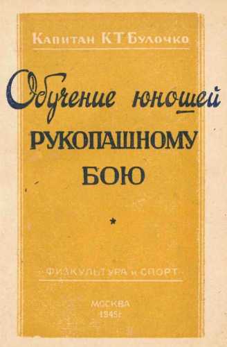 Обучение юношей рукопашному бою