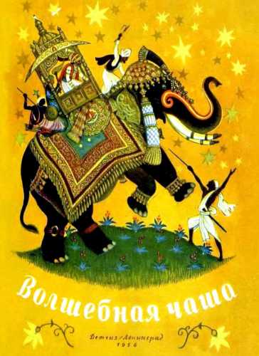 Волшебная чаша