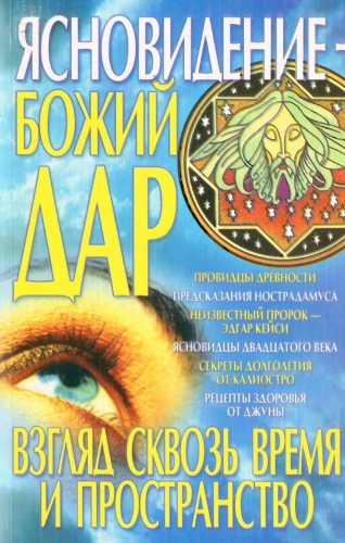 Ясновидение - Божий дар