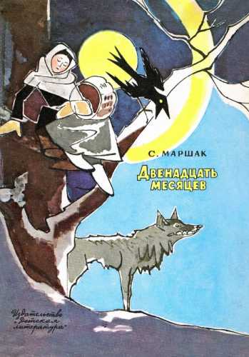 Самуил Маршак. Двенадцать месяцев