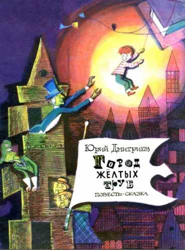 Город Жёлтых Труб