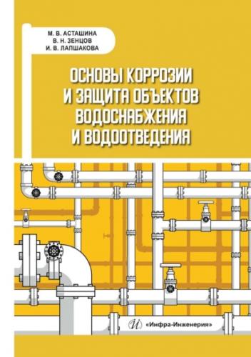 М.В. Асташина. Основы коррозии и защита объектов водоснабжения и водоотведения