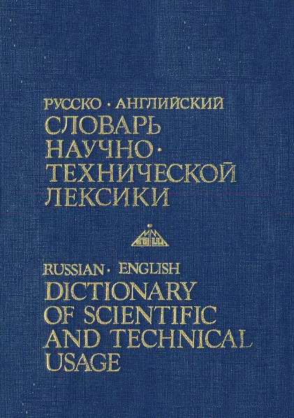 Русско-английский словарь научно-технической лексики