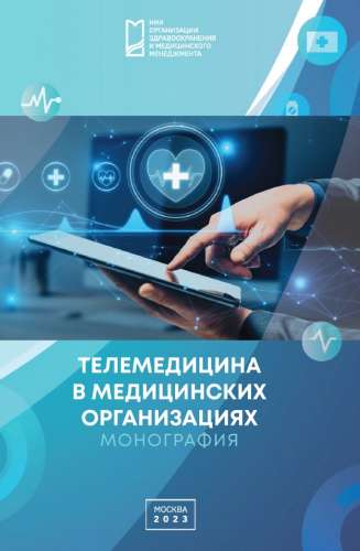 Телемедицина в медицинских организациях