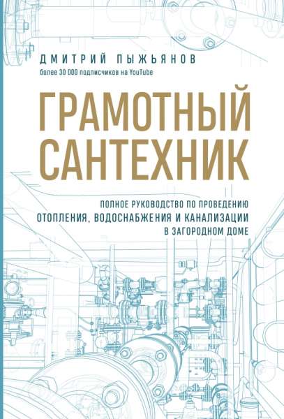 Дмитрий Пыжьянов. Грамотный сантехник. Полное руководство