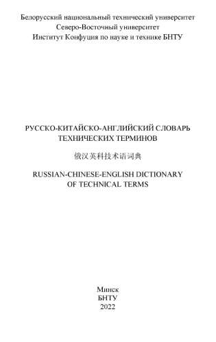 В.Г. Горбаш. Русско-китайско-английский словарь технических терминов