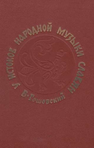 У истоков народной музыки славян