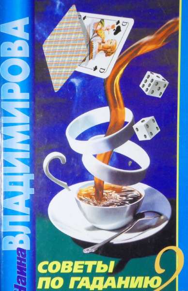 Н. Владимирова. Советы по гаданию-2